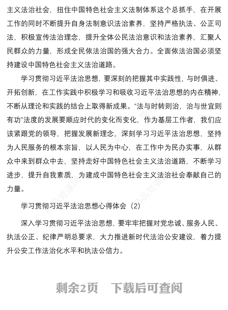 学习贯彻xx法治思想心得体会范文2篇