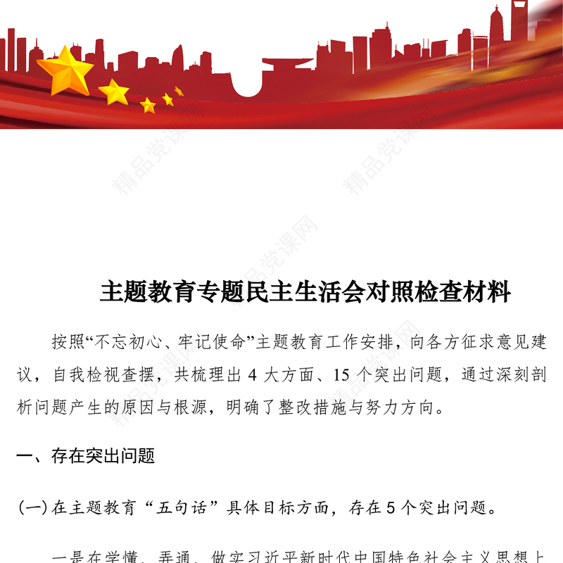 【民主生活会】主题教育专题民主生活会对照检查材料个人通用