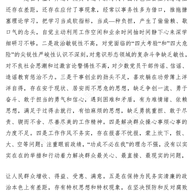 【民主生活会】主题教育专题民主生活会对照检查材料个人通用