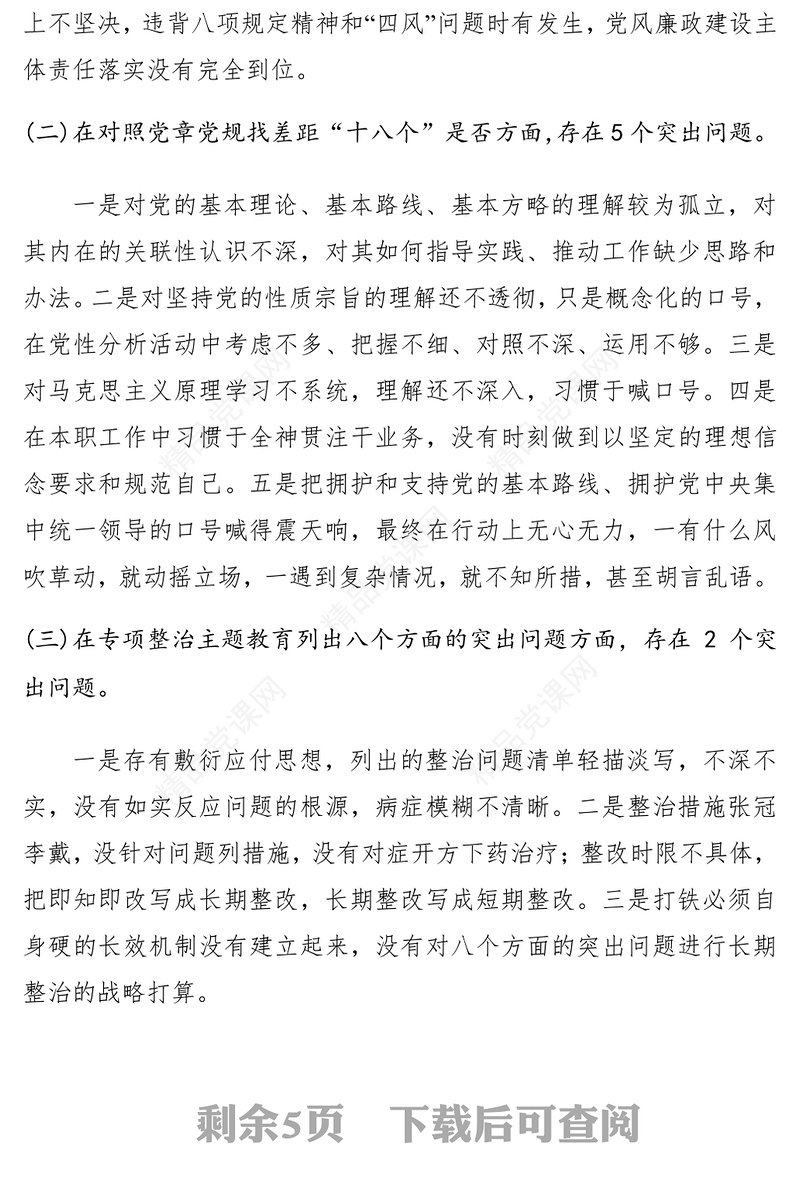 【民主生活会】主题教育专题民主生活会对照检查材料个人通用