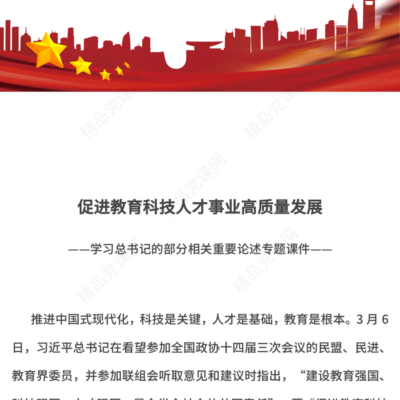 2025促进教育科技人才事业高质量发展PPT总书记重要论述党课(讲稿)