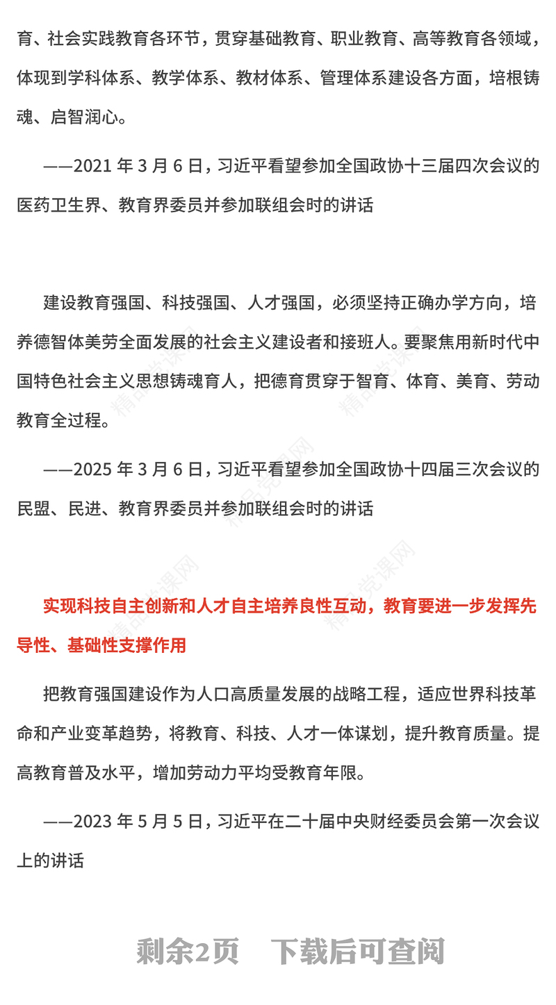 2025促进教育科技人才事业高质量发展PPT总书记重要论述党课(讲稿)