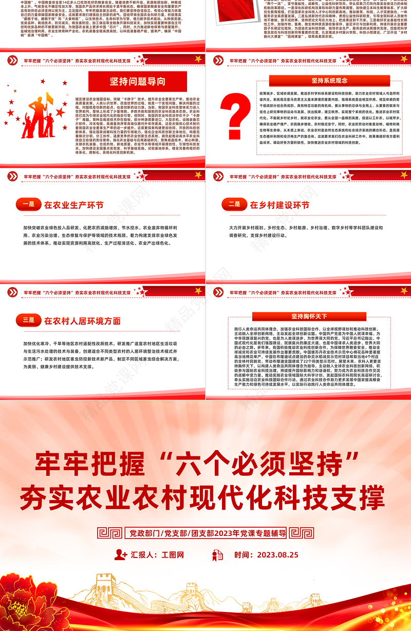 牢牢把握六个必须坚持PPT红色大气夯实农业农村现代化科技支撑宣传课件