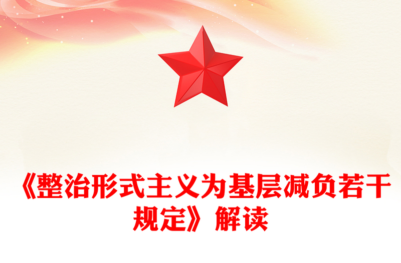 一文解读《整治形式主义为基层减负若干规定》PPT课件(讲稿)