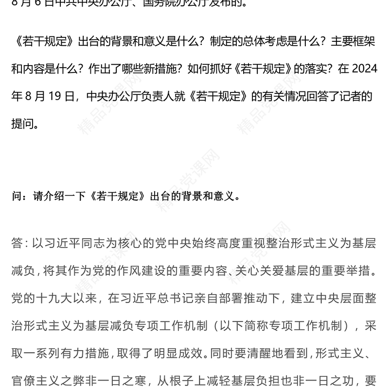 一文解读《整治形式主义为基层减负若干规定》PPT课件(讲稿)