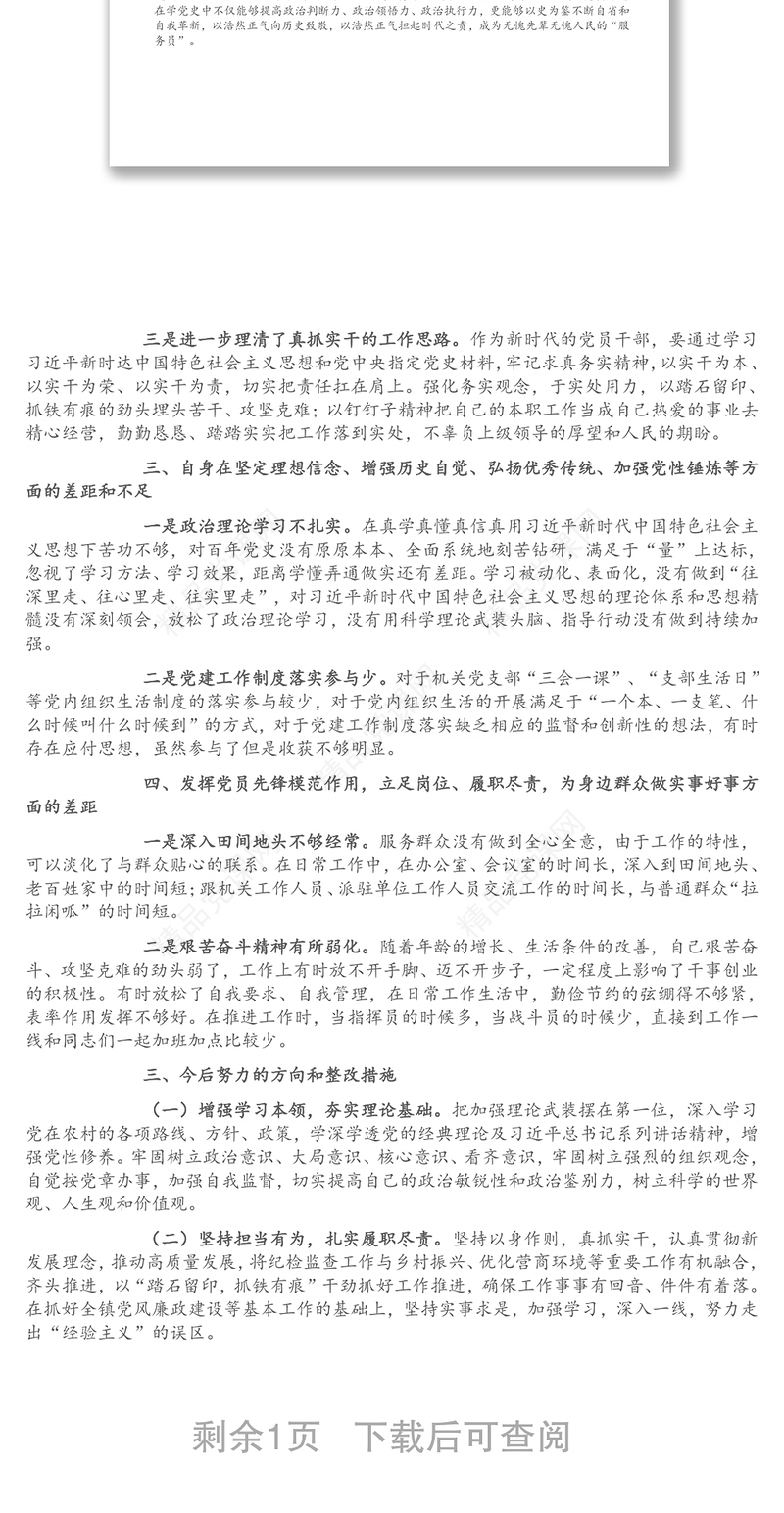 “学党史、悟思想、办实事、开新局”专题组织生活会个人发言提纲