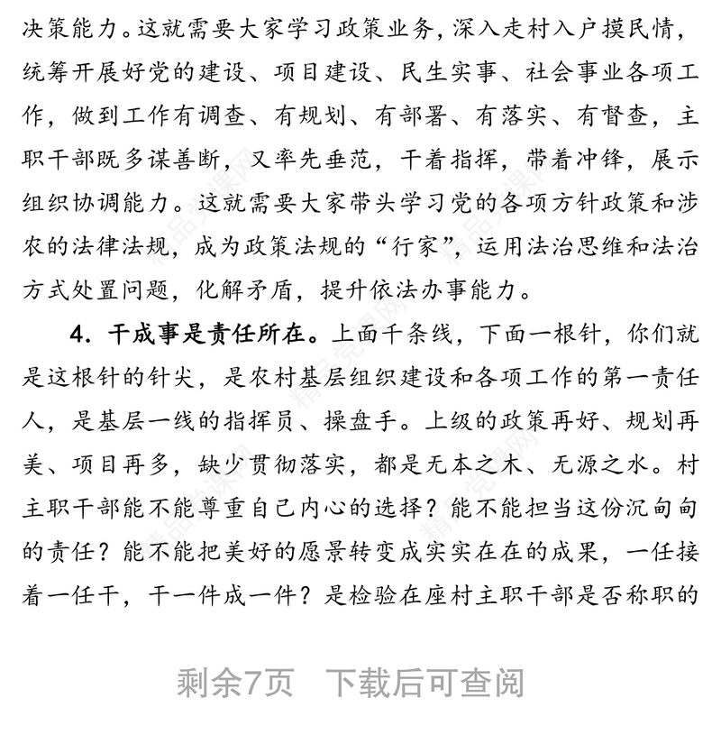 干·事·情-市委组织部长在村干部培训班上的讲话