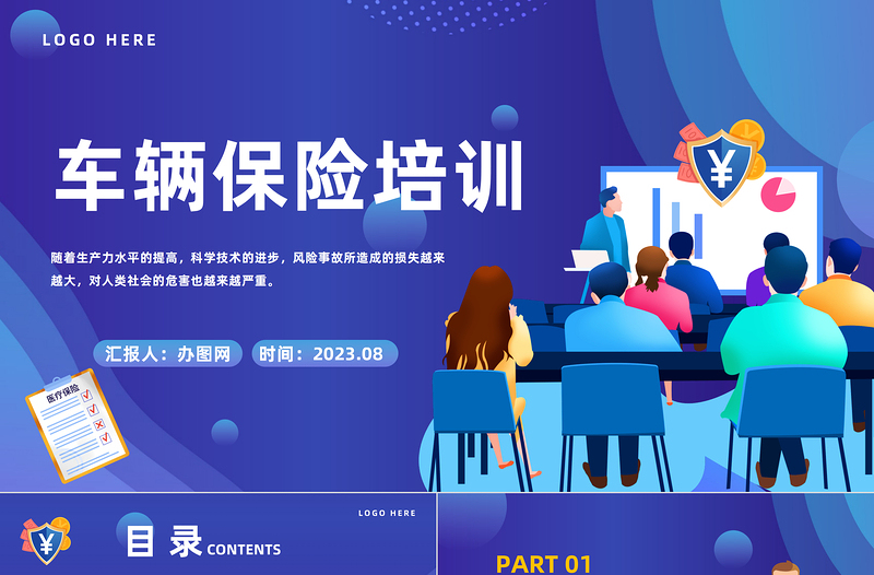 2024车辆保险培训PPT简约风保险行业车辆保险培训课件下载