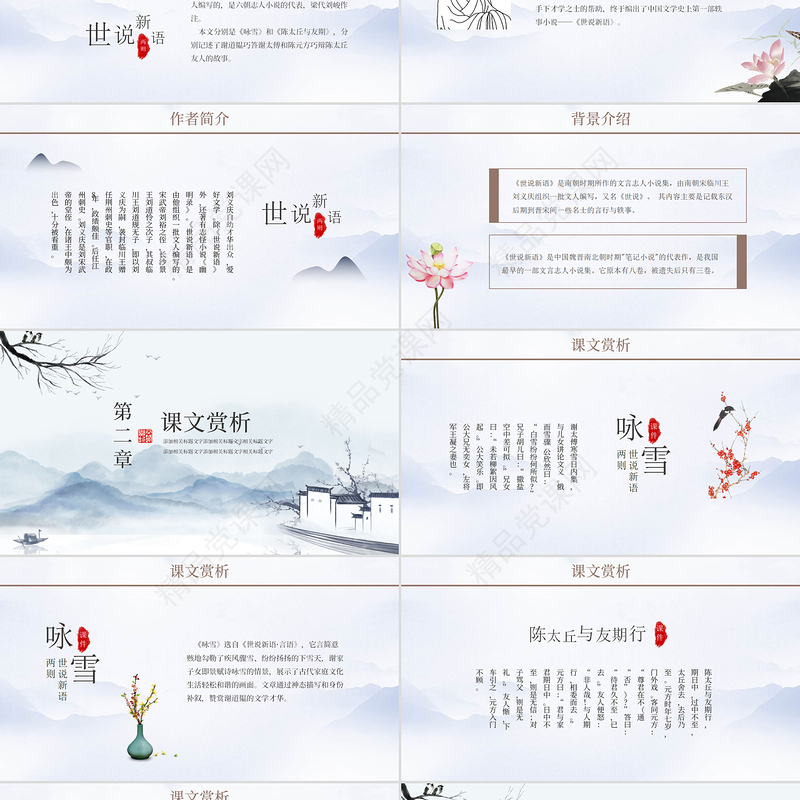 世说新语中国风教育教学语文课件PPT模板