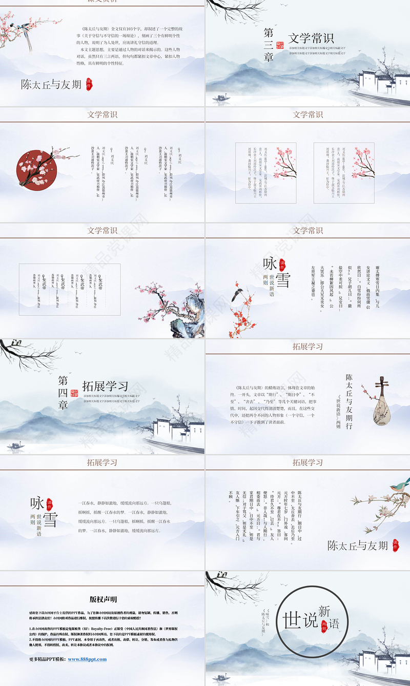 世说新语中国风教育教学语文课件PPT模板