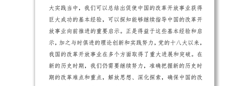 庆祝改革开放40年专题党课