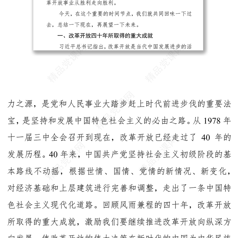 庆祝改革开放40年专题党课
