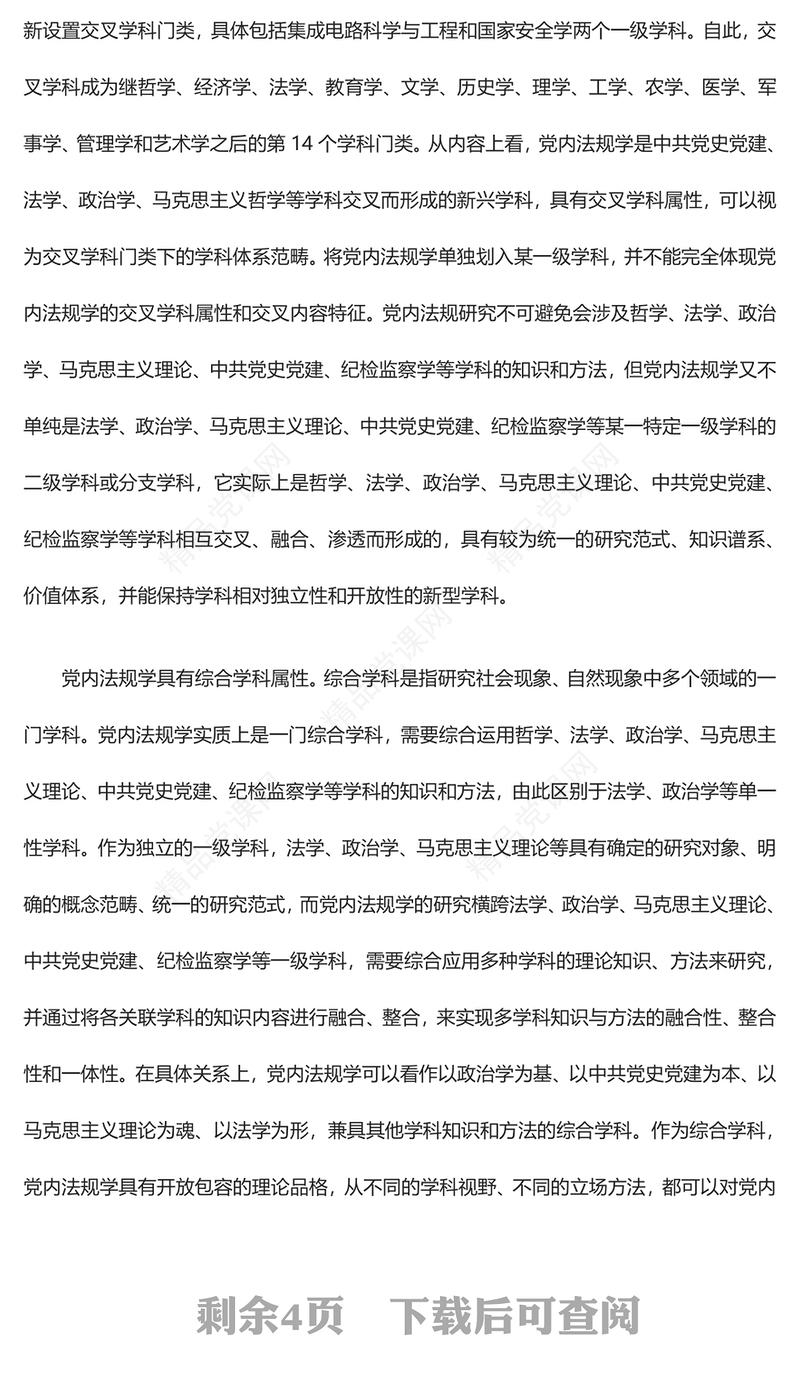 解析党内法规学科所具有独特学科属性ppt简洁时尚学习领悟社会主义法治体系专题党课(讲稿)