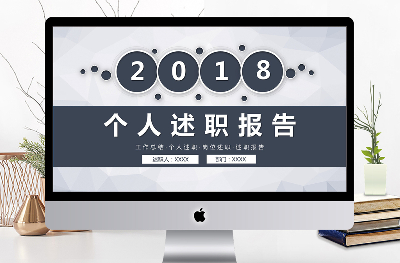 2018简约大气述职报告工作汇报动态PPT模板