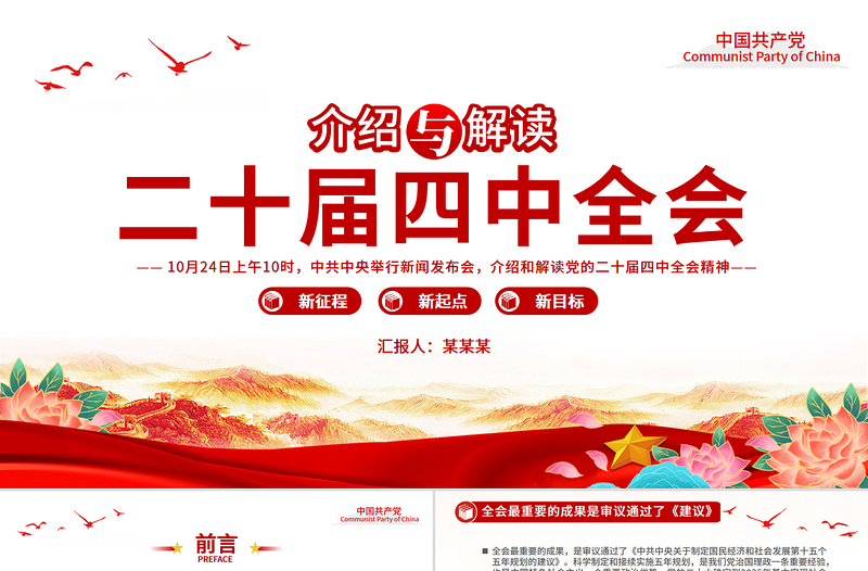 简洁风介绍与解读二十届四中全会精神PPT党课课件