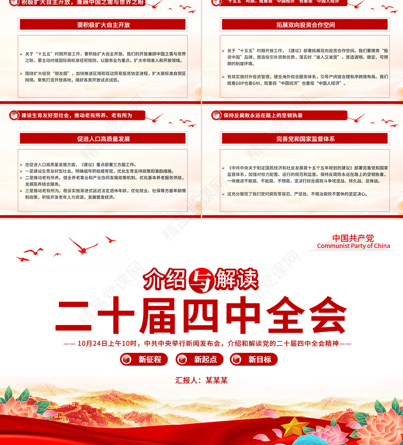 简洁风介绍与解读二十届四中全会精神PPT党课课件