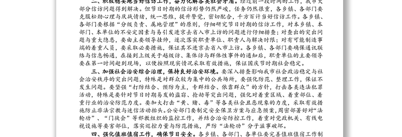 在国庆节时期安全与社会稳定工作会议上的致辞