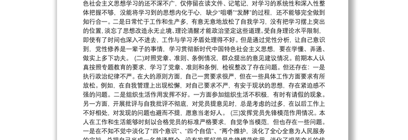 主题教育专题组织生活会检视剖析发言材料(通用6篇)