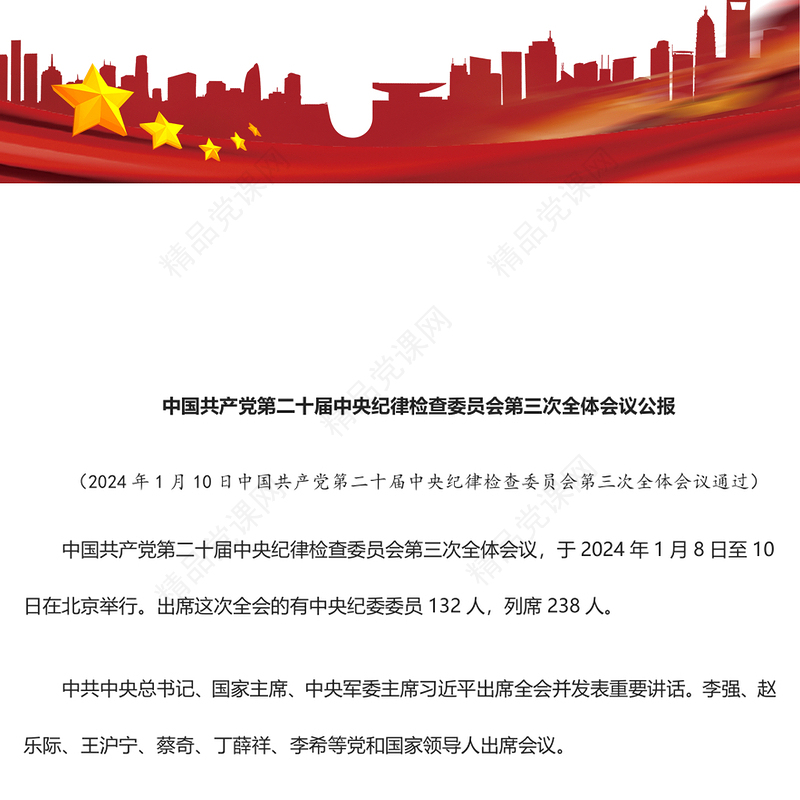 中国共产党第二十届中央纪律检查委员会第三次全体会议公报PPT党政风优质全面从严治党专题党课课件(讲稿)