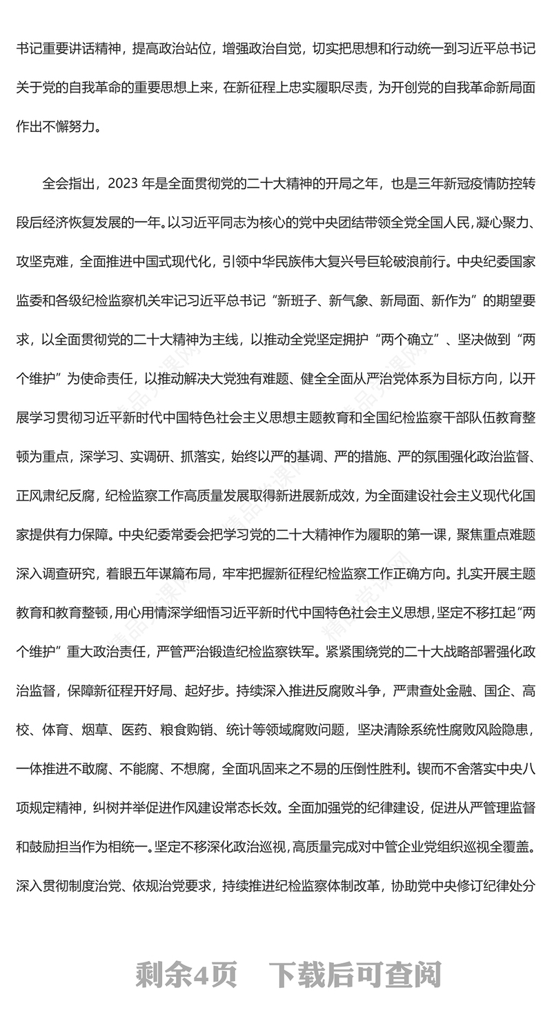 中国共产党第二十届中央纪律检查委员会第三次全体会议公报PPT党政风优质全面从严治党专题党课课件(讲稿)