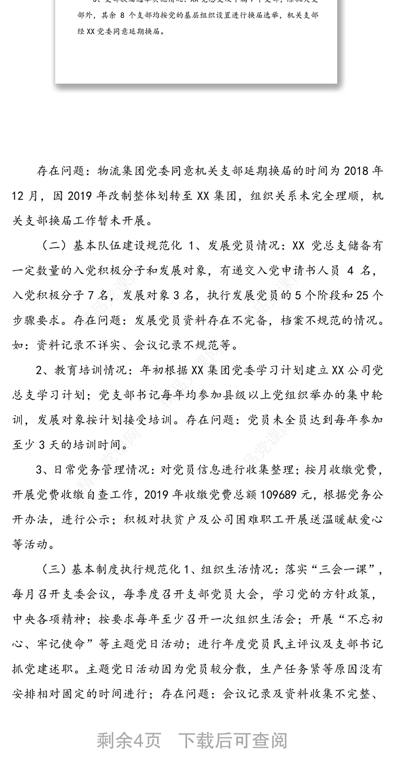 上半年党建自查工作报告