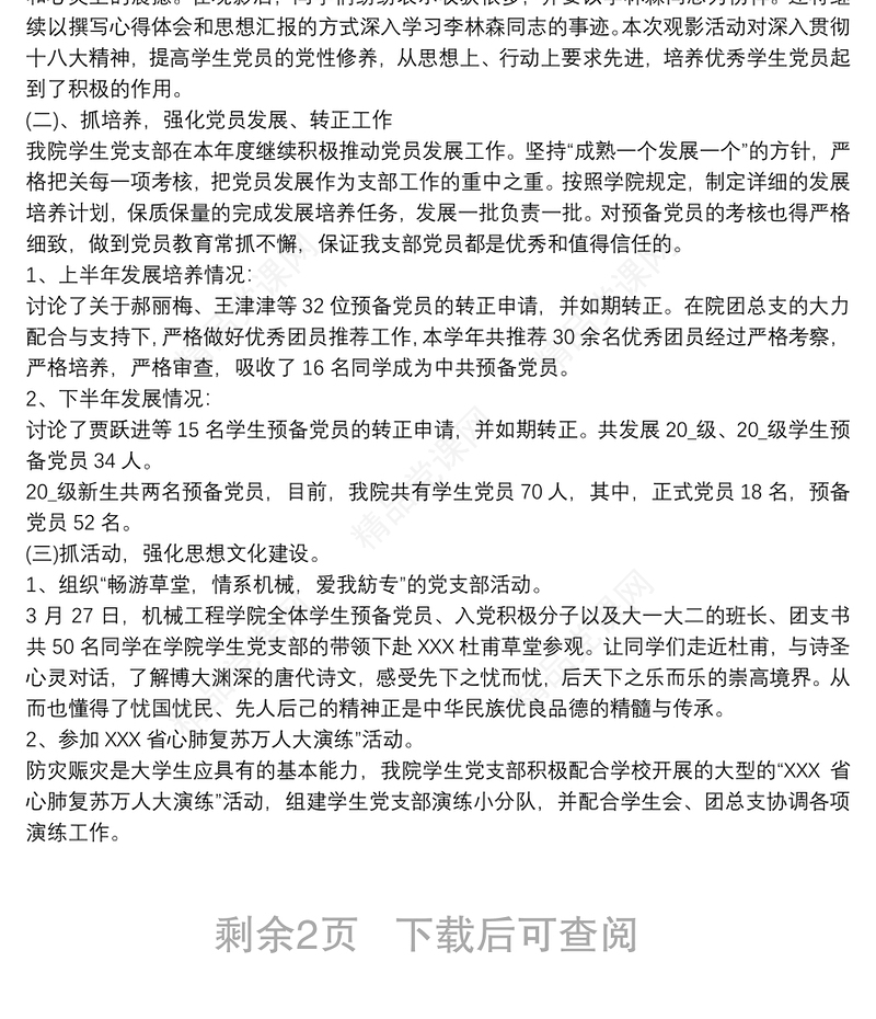 学校党支部2021度年度上半年宣传思想文化工作落实情况汇报