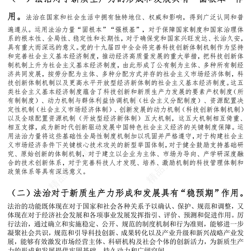 政法队伍党课：以高水平法治助力新质生产力培育壮大word模板