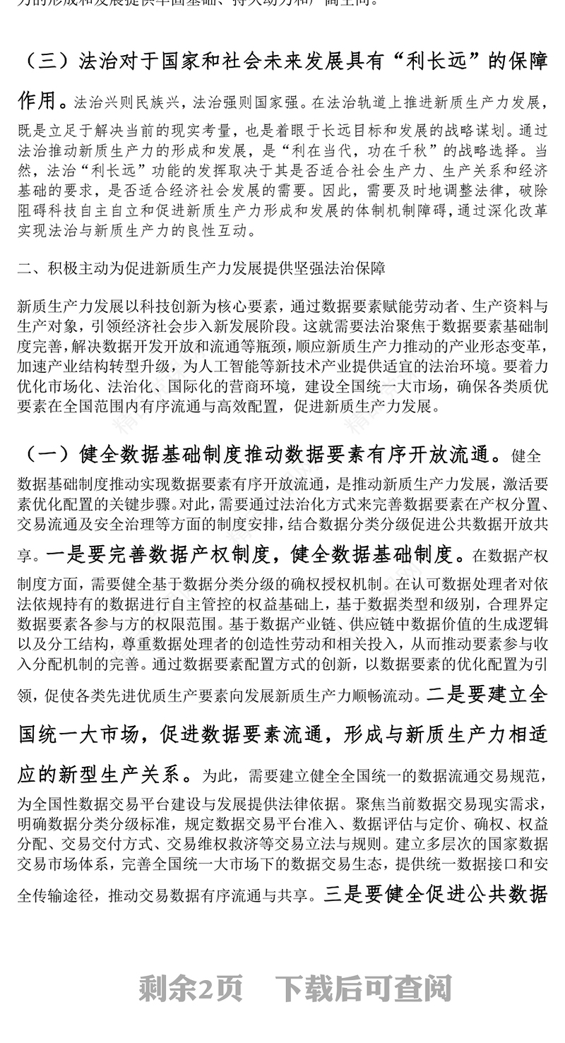 政法队伍党课：以高水平法治助力新质生产力培育壮大word模板
