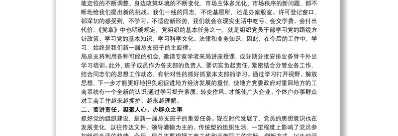 党支部换届选举领导讲话三篇