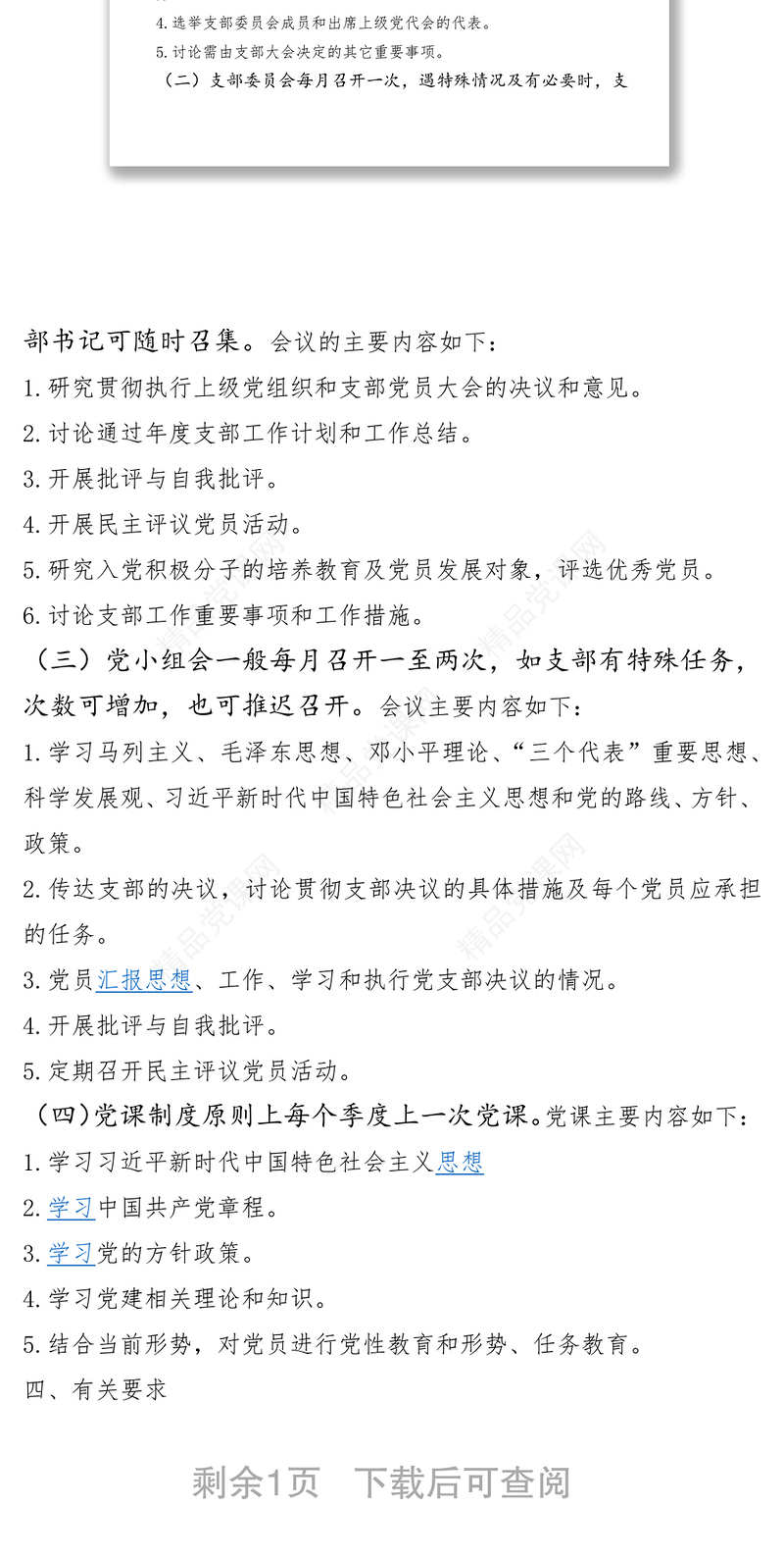 城管局党支部XXXX年度“三会一课”学习计划