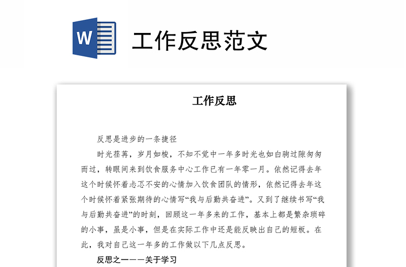 工作反思范文