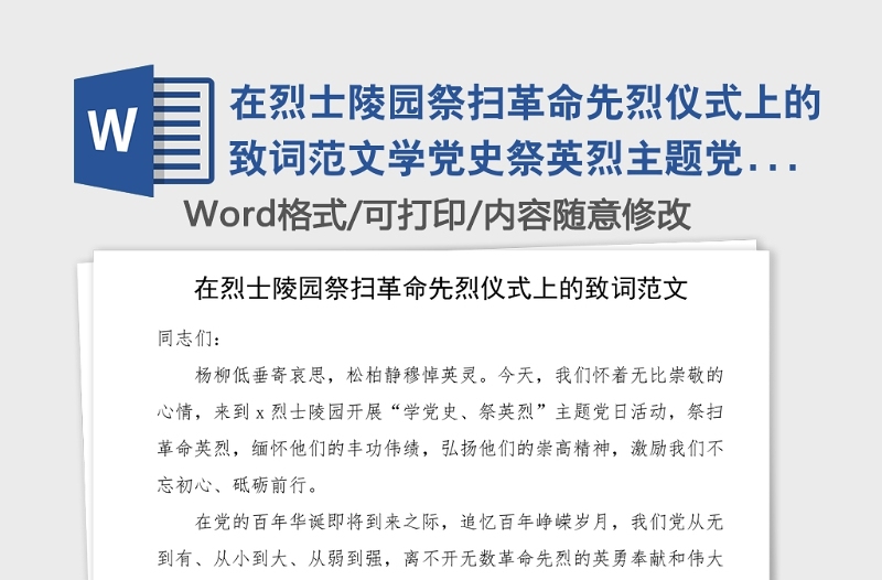 在烈士陵园祭扫革命先烈仪式上的致词范文学党史祭英烈主题党日活动领导讲话范文党史学习教育素材