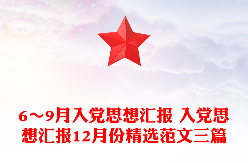 6～9月入党思想汇报 入党思想汇报12月份精选范文三篇