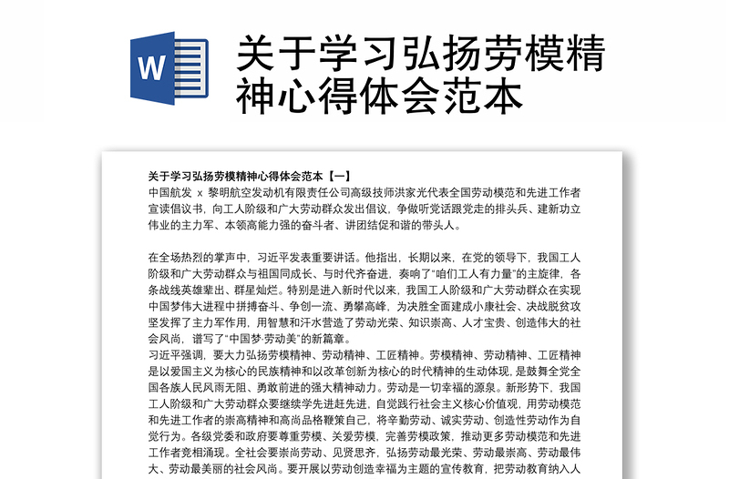 关于学习弘扬劳模精神心得体会范本