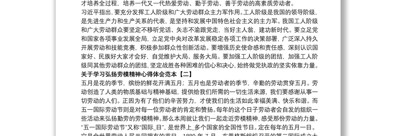 关于学习弘扬劳模精神心得体会范本