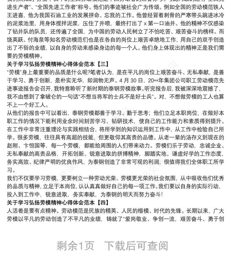 关于学习弘扬劳模精神心得体会范本