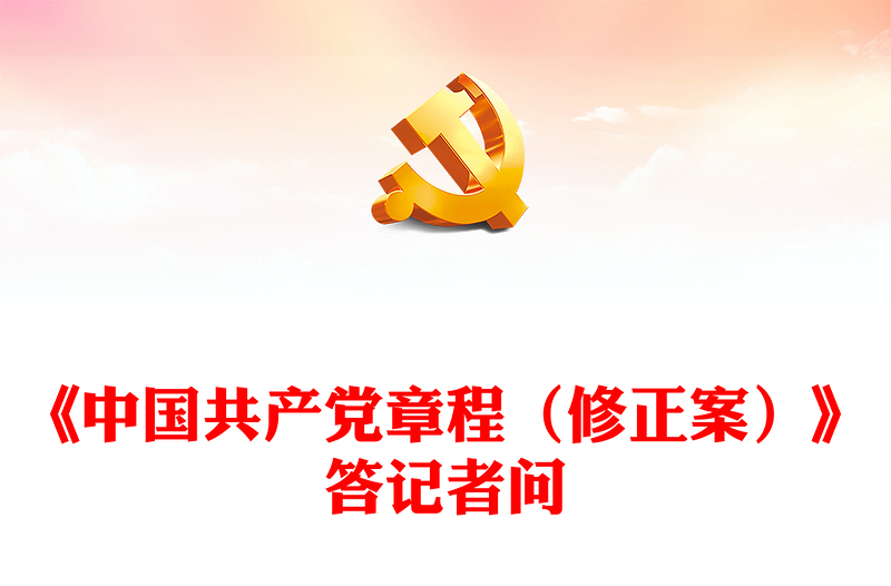 就党的二十大通过的《中国共产党章程（修正案）》答记者问PPT党政风党员干部深入学习《中国共产党章程》专题党课党建课件(讲稿)