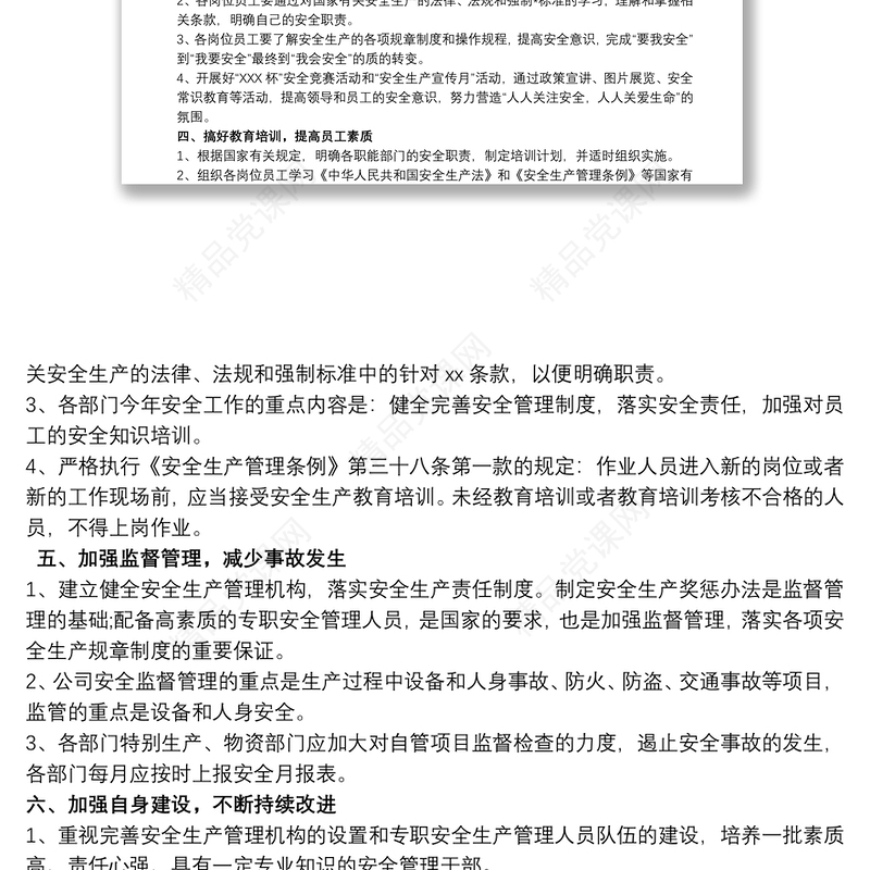 最新企业安全工作计划