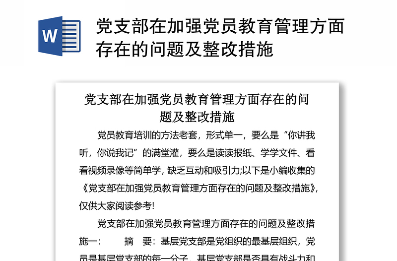 党支部在加强党员教育管理方面存在的问题及整改措施 