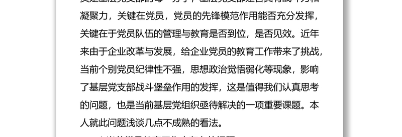 党支部在加强党员教育管理方面存在的问题及整改措施 