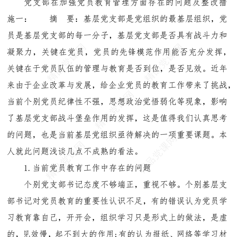 党支部在加强党员教育管理方面存在的问题及整改措施 