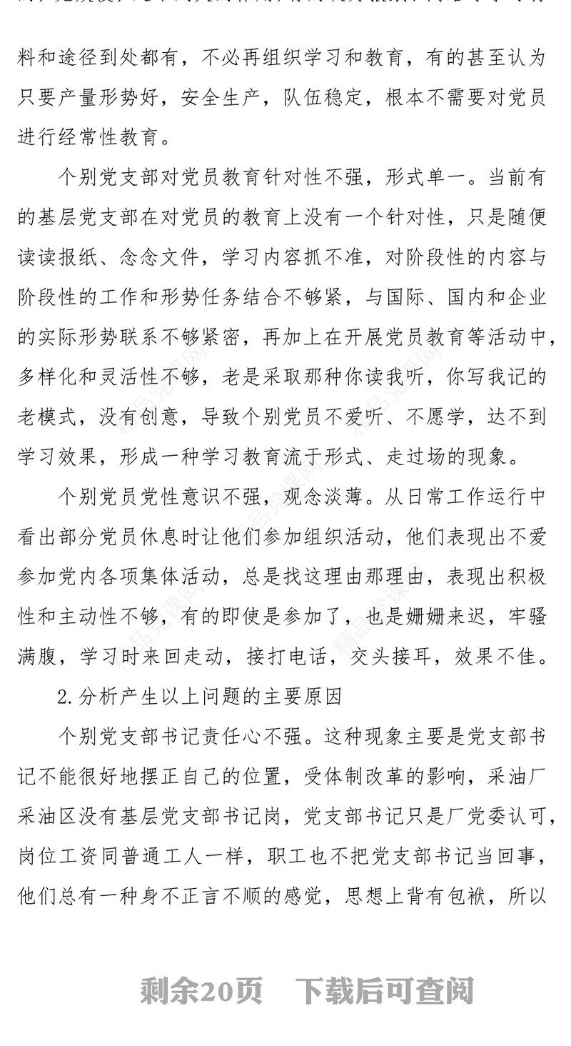 党支部在加强党员教育管理方面存在的问题及整改措施 