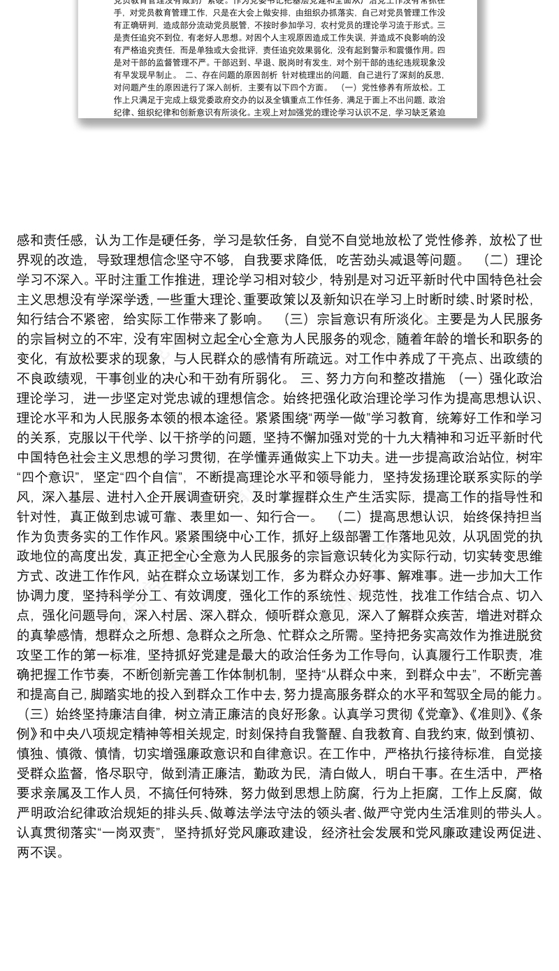 X乡镇党委书记巡察整改民主生活会个人对照检查材料