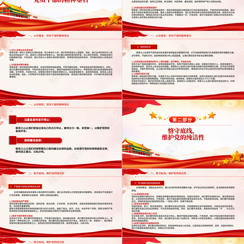 大气精美强化敬畏之心恪守底线意识PPT精美简洁廉政教育专题党课