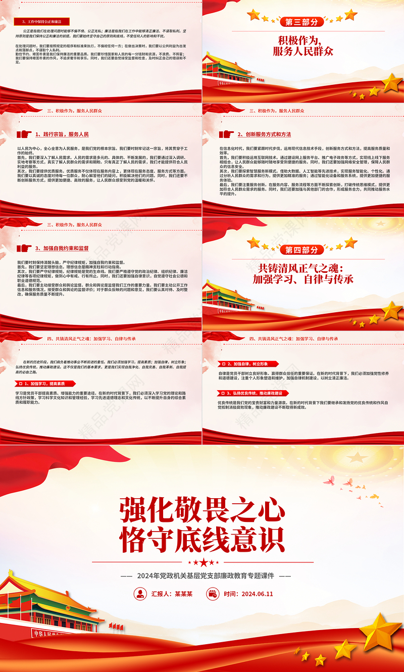 大气精美强化敬畏之心恪守底线意识PPT精美简洁廉政教育专题党课