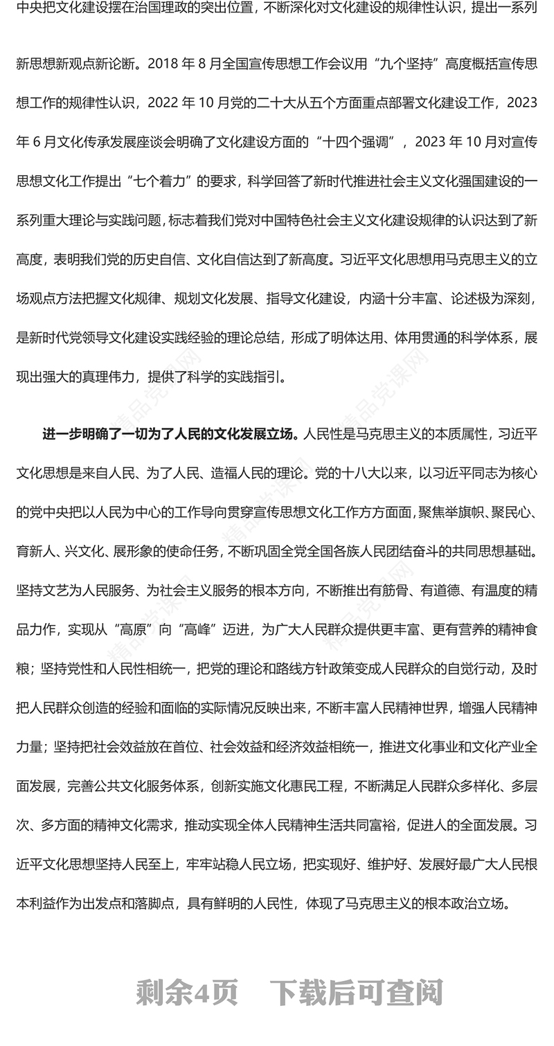 2023把握习近平文化思想理论的价值和意义ppt红色党政风深入学习习近平文化思想党组织党支部党员专题党课课件(讲稿)