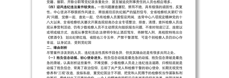 检察系统违纪违法案件“三个以案”比照剖析