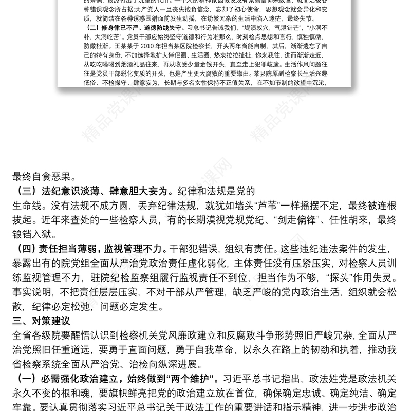 检察系统违纪违法案件“三个以案”比照剖析