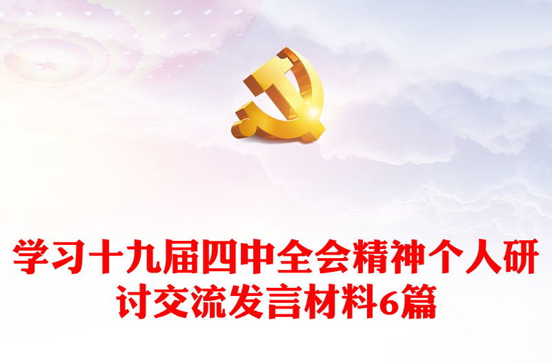 学习十九届四中全会精神个人研讨交流发言材料6篇
