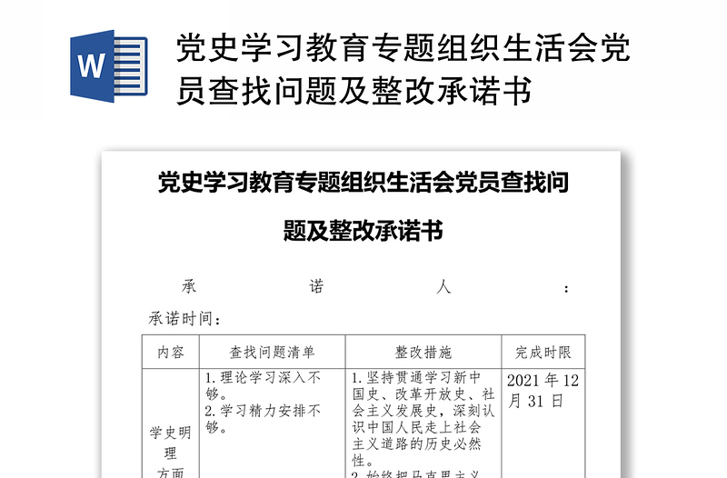 党史学习教育专题组织生活会党员查找问题及整改承诺书